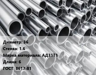 Труба алюминиевая 36 s=1.6 Марка: АД31Т1 L=6 ГОСТ: 8617-81